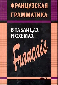 Купить Французский язык грамматика в таблицах и сх — Фото №1