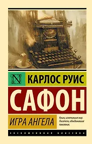 Купить Игра ангела — Фото №1