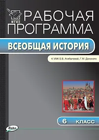 Купить Всеобщая история. 6 класс. Рабочая программа к УМК  Е.В. Агибаловой, Г.М. Донского. ФГОС — Фото №1