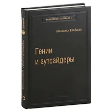Купить Гении и аутсайдеры. Почему одним все, а другим ничего? Том 33 — Фото №1