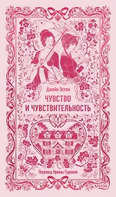 Купить Чувство и чувствительность. Вечные истории — Фото №1