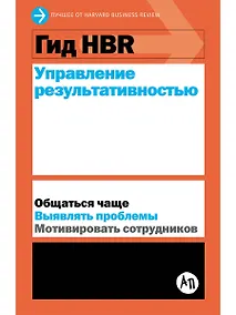 Купить Гид HBR Управление результативностью — Фото №1