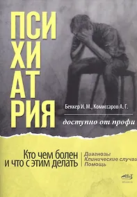 Купить Психиатрия. Доступно от профи. Кто чем болен, и что с этим делать. Диагнозы. Клинические случаи. Помощь — Фото №1