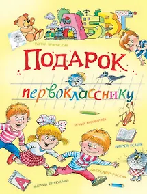 Купить Подарок первокласснику: стихи, рассказы, ребусы — Фото №1
