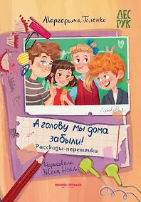 Купить А головы мы дома забыли!: рассказы-переменки — Фото №1