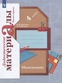 Купить Математика: 4 класс: дидактические материалы: в 2-х частях. Часть 1 — Фото №1