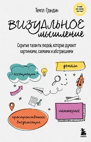 Купить Визуальное мышление. Скрытые таланты людей, которые думают картинками, схемами и абстракциями — Фото №1