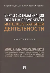 Купить Учет и систематизация прав на результаты интеллектуальной деятельности. Монография — Фото №1