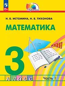 Купить Математика. 3 класс. Учебное пособие. В двух частях. Часть 1. ФГОС 2021 — Фото №1