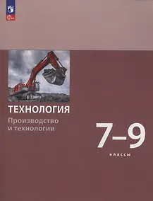 Купить Технология. Производство и технологии. 7-9  класс. Учебное пособие. ФГОС 2021 — Фото №1