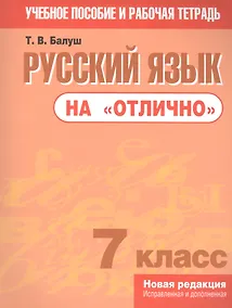 Купить Русский язык на "отлично".  7 класс: пособие для учащихся учреждений общего среднего образования — Фото №1