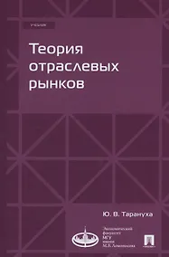 Купить Теория отраслевых рынков. Учебник — Фото №1