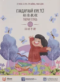 Купить Стандартный курс YCT. Рабочая тетрадь 3 — Фото №1