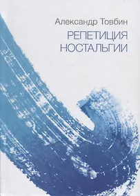 Купить Репетиция ностальгии — Фото №1