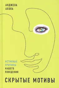 Купить Скрытые мотивы: Истинные причины нашего поведения — Фото №1