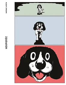 Купить Некропёс — Фото №1