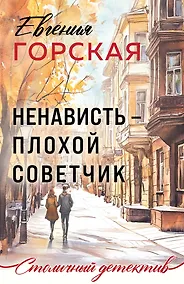 Купить Ненависть – плохой советчик — Фото №1