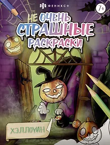 Купить Хэллоуин. Не очень страшные раскраски — Фото №1