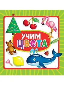 Купить Учим цвета — Фото №1