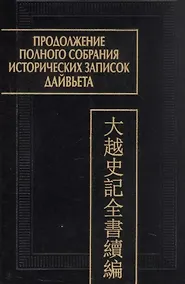 Купить Продолжение полного собрания исторических записок Дайвьета (Дайвьет шы ки тоан тхы тук биен). В 2-х томах. Том 2 — Фото №1