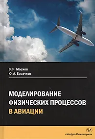 Купить Моделирование физических процессов в авиации. Учебное пособие — Фото №1