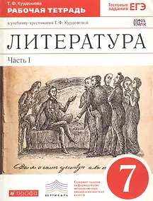 Купить Литература. 7 класс. Рабочая тетрадь. В двух частях. Часть I — Фото №1