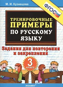 Купить Тренировочные примеры по русскому языку. Повторение и закрепление. 3 класс. ФГОС — Фото №1