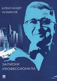 Купить Записки PRофессионала — Фото №1