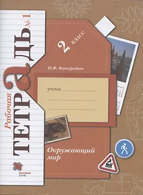 Купить Окружающий мир. 2 класс. Рабочая тетрадь №1 — Фото №1