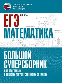 Купить ЕГЭ. Математика. Большой суперсборник для подготовки к единому государственному экзамену — Фото №1