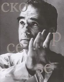 Купить Скорсезе — Фото №1