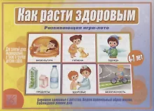 Купить Как расти здоровым. Развивающая игра-лото. Для детей 4-7 лет — Фото №1
