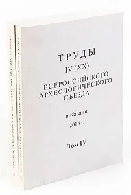 Купить Труды IV (XX) Всероссийского археологического съезда. Том 2 и 4 (комплект из 2 книг) — Фото №1
