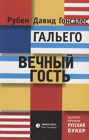 Купить Вечный гость — Фото №1