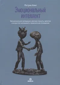 Купить Эмоциональный интеллект. Эмоциональная валидация, умение слушать, эмпатия и искусство налаживать гармоничные отношения — Фото №1