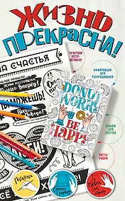 Купить Жизнь прекрасна! Мотиваторы для хорошего настроения — Фото №1