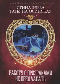 Купить Работу с призраками не предлагать — Фото №1