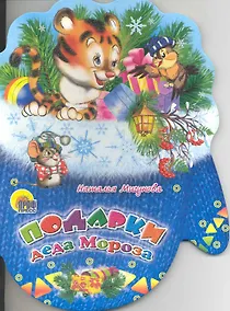 Купить Рукавички. Подарки Деда Мороза — Фото №1