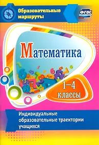 Купить Математика. 1-4 классы. Индивидуальные образовательные траектории учащихся. ФГОС — Фото №1