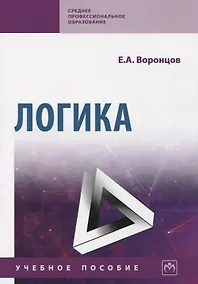 Купить Логика. Учебное пособие — Фото №1