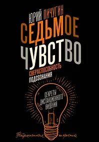 Купить Седьмое чувство - сверхспособность подсознания. Секреты дистанционного видения — Фото №1