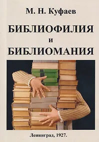 Купить Библиофилия и библиомания. (Психофизиология библиофильства) — Фото №1