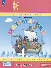 Купить Математика. 4 класс. Учебник. В 3 частях. Часть 3. Углубленный уровень — Фото №1