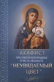Купить Акафист Пресвятой Богородице в честь иконы Ее "Неувядаемый цвет" — Фото №1