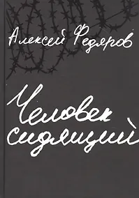 Купить Человек сидящий: Документальная проза — Фото №1