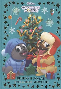 Купить Бинго и Ролли. Снежные миссии. Дружные мопсы — Фото №1