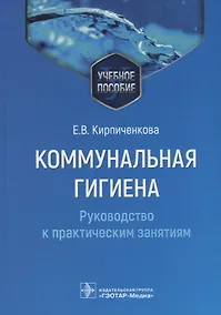 Купить Коммунальная гигиена. Руководство к практическим занятиям: учебное пособие — Фото №1
