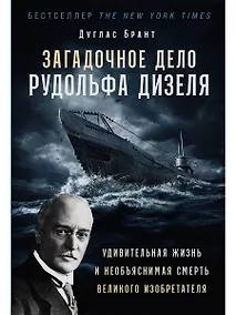 Купить Загадочное дело Рудольфа Дизеля: Удивительная жизнь и необъяснимая смерть великого изобретателя — Фото №1