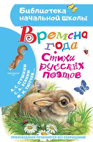Купить Времена года. Стихи русских поэтов — Фото №1