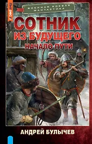 Купить Сотник из будущего. Начало пути: роман — Фото №1